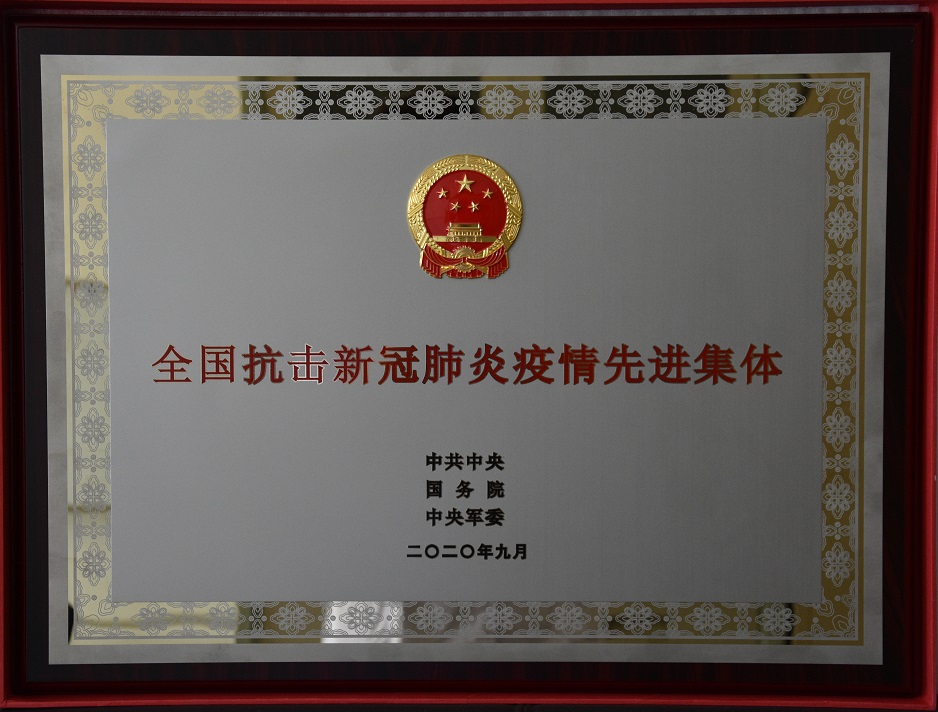 全國抗擊新冠肺炎疫情先進(jìn)集體