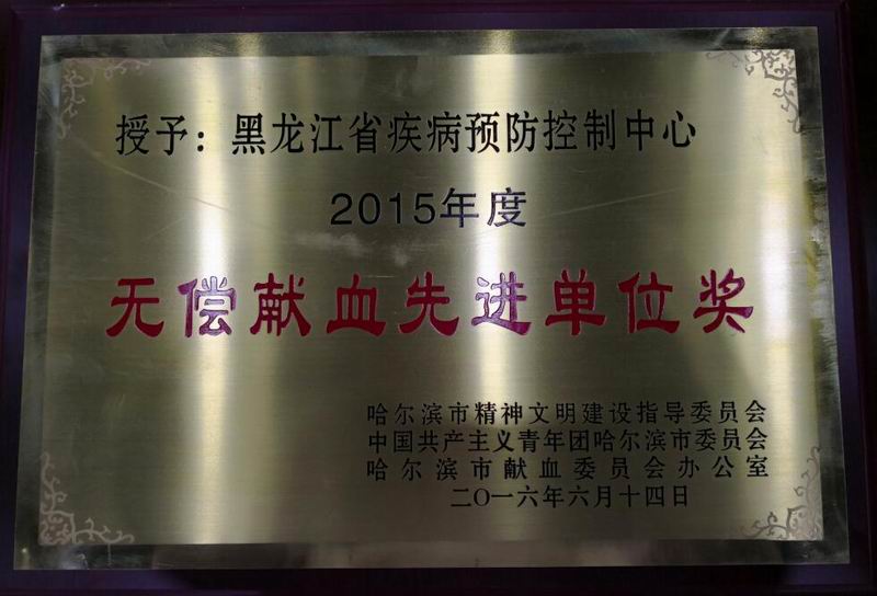 2015無償獻(xiàn)血先進(jìn)單位獎